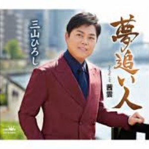 夢追い人／茜雲