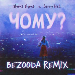 Chomu? (feat. Jerry Heil) [BEZOODA REMIX]