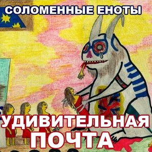 Удивительная Почта