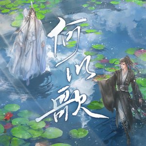 何以歌（《魔道祖师》广播剧主题曲）