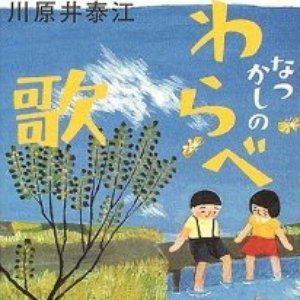 Avatar de 日本わらべ歌