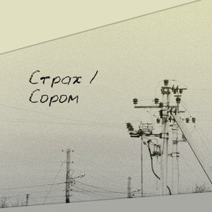 Страх/ сором