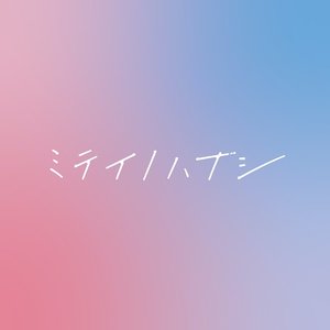 ミテイノハナシ 的头像