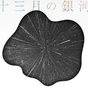 十三月の銀河