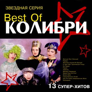 Best of Колибри