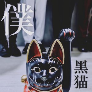 僕