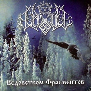 Ведовством фрагментов