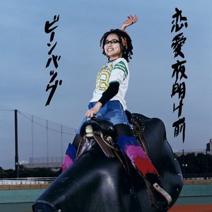 恋愛夜明け前