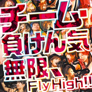 無限、Fly High!!