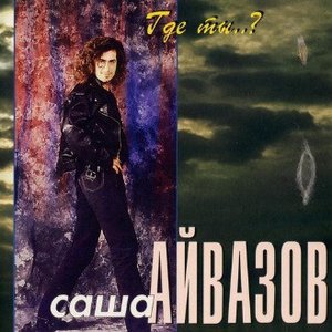 Где Ты..?