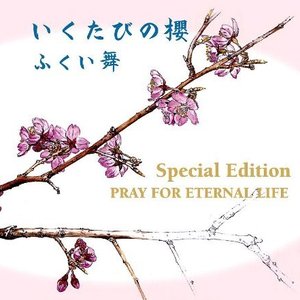 いくたびの櫻Special Edition ～PRAY FOR ETERNAL LIFE～