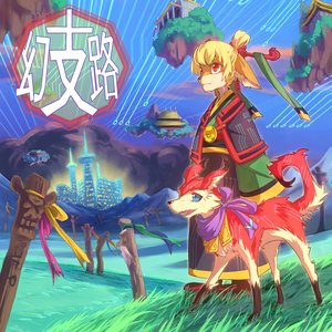 幻支路