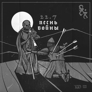 Песнь войны