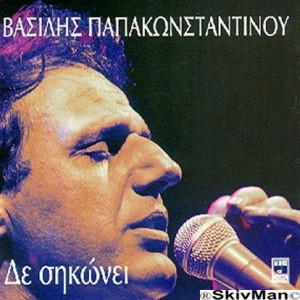 Δε σηκώνει cover