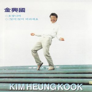 호랑나비/(잊어)잊어 버리세요