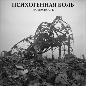 Напрасность
