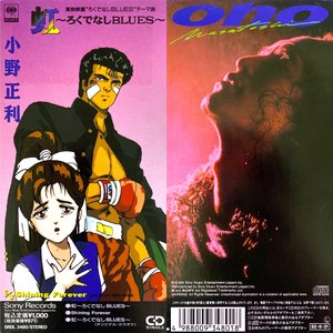 虹〜ろくでなしBLUES〜