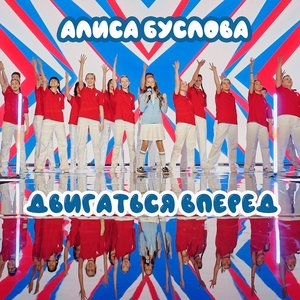 Двигаться вперёд