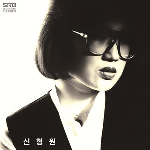 신형원