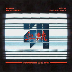 Bloodline 血統 2091