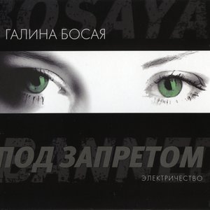 Под Запретом