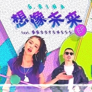 想像未来 feat. 鎮座DOPENESS EP