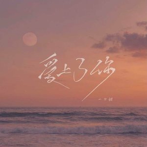 爱上了你 - Single
