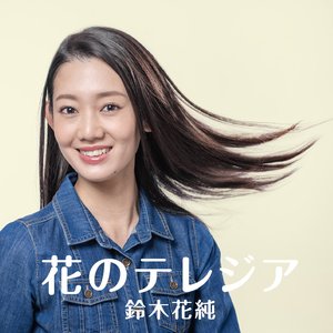 花のテレジア