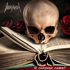 В сказках ложь?