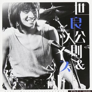 ポプコン　スーパー・セレクション 世良公則&ツイスト ベスト