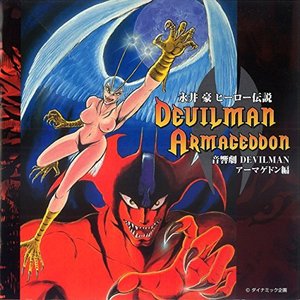 永井豪ヒーロー伝説 音響劇 DEVILMANアーマゲドン編