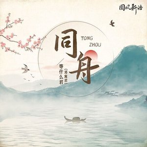 同舟