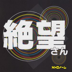 絶望さん