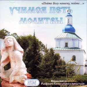 Avatar for Учимся петь молитвы