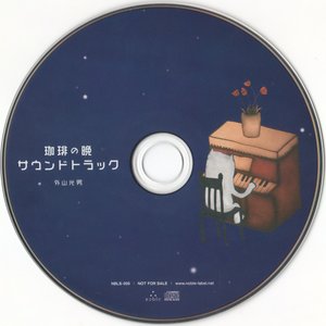 珈琲の晩 サウンドトラック