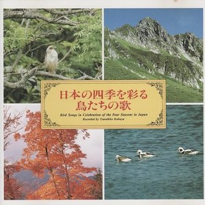 日本の四季を彩る鳥たちの歌