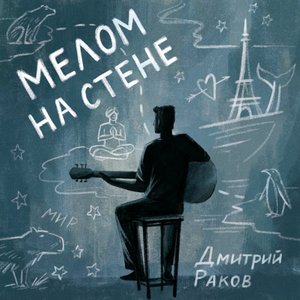 Мелом на стене