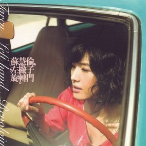 蘇慧倫.左撇子.旋轉門
