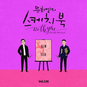 [Vol.136] You Hee yul's Sketchbook With you : 89th Voice 'Sketchbook X GSoul'