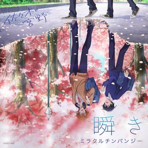 TVアニメ「佐々木と宮野」オープニングテーマ「瞬き」