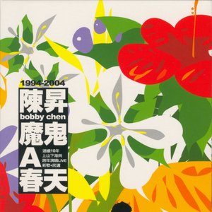 魔鬼A春天