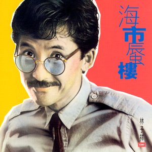 海市蜃樓