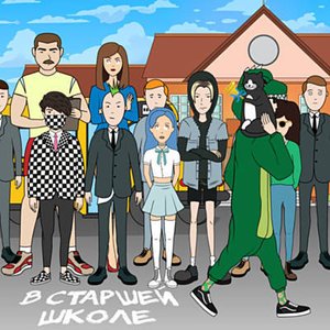 В старшей школе [Explicit]