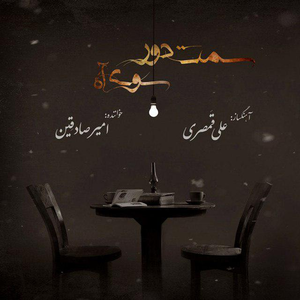 Ali Ghamsari Lyrics Song Meanings Videos Full Albums Bios Sonichits