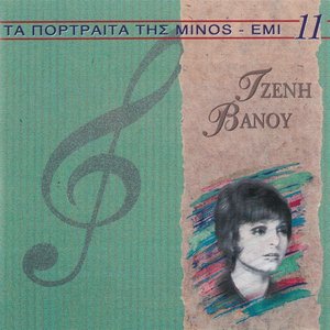 Ta Portreta Tis Minos EMI (Vol. 11)