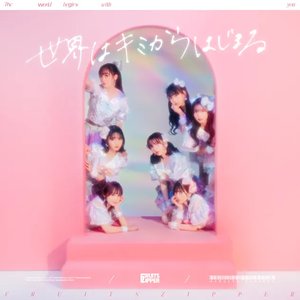 世界はキミからはじまる - Single