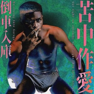 苦中作愛