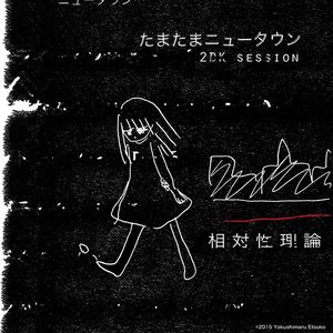 たまたまニュータウン (2DK session) - Single