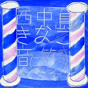 音に敏感スペシャル