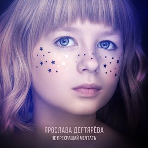 Не прекращай мечтать - Single